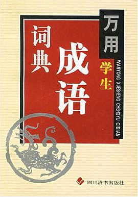 萬用學生成語詞典 pdf epub mobi 電子書 下載