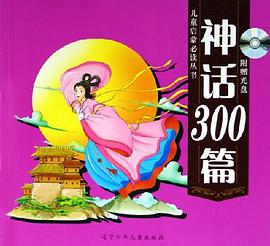 神话300篇 pdf epub mobi 电子书 下载