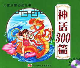神话300篇