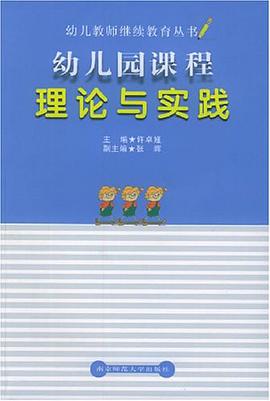 幼儿园课程理论与实践 pdf epub mobi 电子书 下载