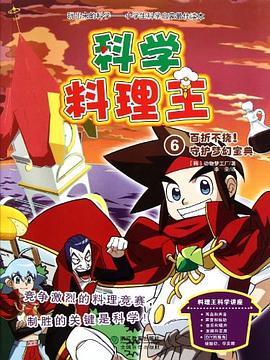 科学料理王 pdf epub mobi 电子书 下载