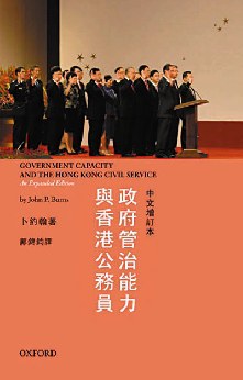 政府管治能力與香港公務員 pdf epub mobi 电子书 下载