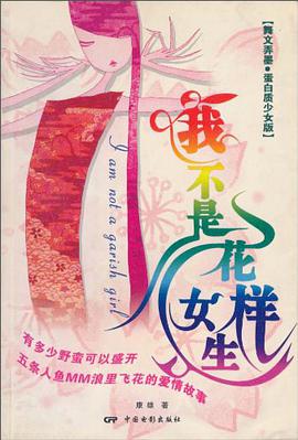 我不是花样女生 pdf epub mobi 电子书 下载