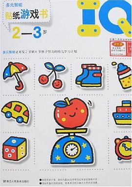 IQ贴纸游戏书 pdf epub mobi 电子书 下载