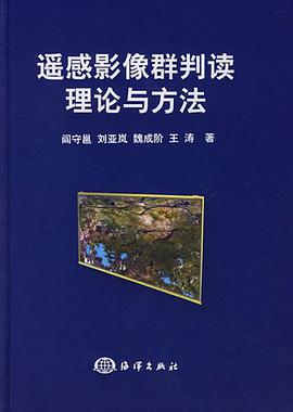 遥感影像群判读理论与方法 pdf epub mobi 电子书 下载
