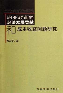 職業教育的經濟發展貢獻和成本收益問題研究 pdf epub mobi 電子書 下載