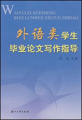 外语类学生毕业论文写作指导 pdf epub mobi 电子书 下载