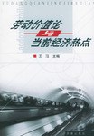 劳动价值论与当前经济热点 pdf epub mobi 电子书 下载