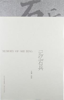 记忆石兵 pdf epub mobi 电子书 下载