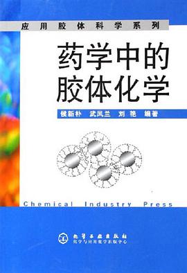 药学中的胶体化学 pdf epub mobi 下载
