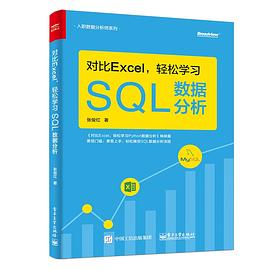 对比Excel，轻松学习SQL数据分析 pdf epub mobi 电子书 下载