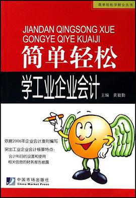 简单轻松学工业企业会计 pdf epub mobi 电子书 下载