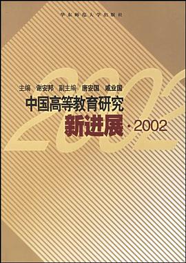 中国高等教育研究新进展.2002 pdf epub mobi 电子书 下载