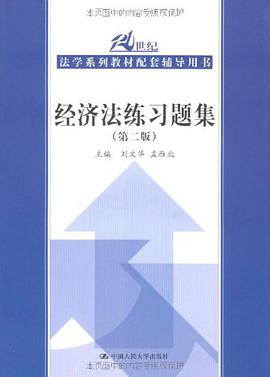 经济法练习题集 pdf epub mobi 电子书 下载