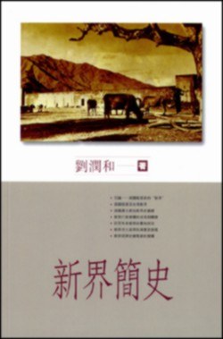 新界簡史 pdf epub mobi 电子书 下载