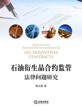 石油衍生品合约监管法律问题研究 pdf epub mobi 电子书 下载