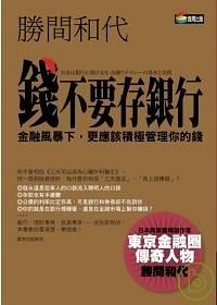 钱不要存银行 pdf epub mobi 电子书 下载