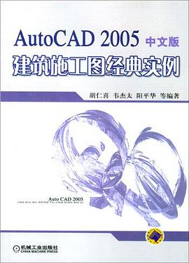 AutoCAD 2005建筑施工图经典实例 中文版 pdf epub mobi 电子书 下载