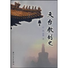 天台教制史 pdf epub mobi 电子书 下载