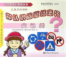 你认识这些标志吗 pdf epub mobi 电子书 下载