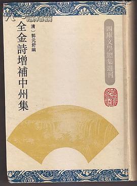 全金诗增补中州集