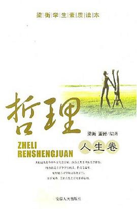 哲理人生卷-梁衡学生素质读本 pdf epub mobi 电子书 下载