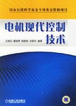 电机现代控制技术 pdf epub mobi 下载