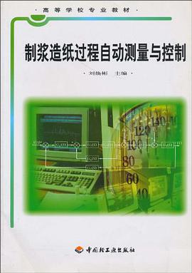 制浆造纸过程自动测量与控制 pdf epub mobi 电子书 下载
