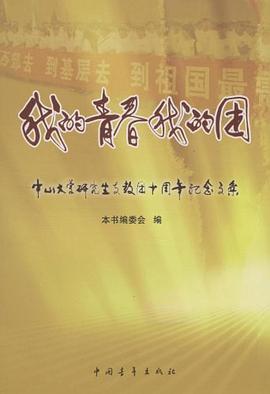 我的青春我的团 pdf epub mobi 电子书 下载