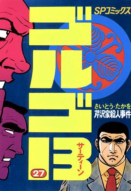 ゴルゴ13 (27) pdf epub mobi 电子书 下载