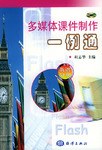 多媒体课件制作一例通  英语分册 pdf epub mobi 电子书 下载