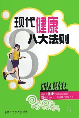现代健康八大法则 pdf epub mobi 电子书 下载