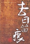 去日留痕 pdf epub mobi 电子书 下载