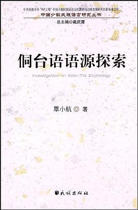 侗台语语源探索 pdf epub mobi 电子书 下载