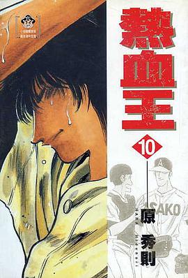 熱血王(10) pdf epub mobi 電子書 下載
