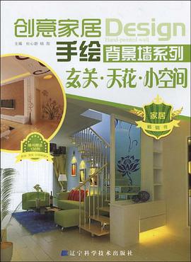 玄关.天花.小空间 pdf epub mobi 电子书 下载
