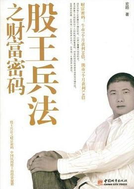 股王兵法之财富密码 pdf epub mobi 电子书 下载