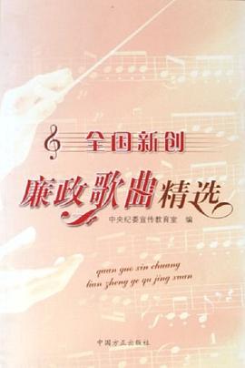全国新创廉政歌曲精选 pdf epub mobi 电子书 下载