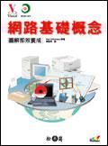 數位達人系列－網路基礎概念圖解即效養成