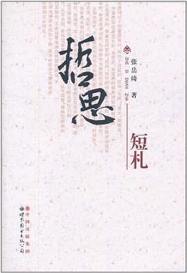 哲思短札 pdf epub mobi 电子书 下载