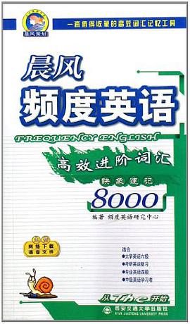 晨风频度英语高效进阶词汇8000映象速记 pdf epub mobi 电子书 下载