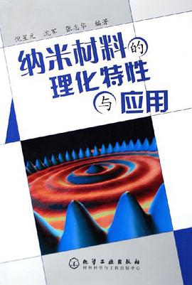 纳米材料的理化特性与应用 pdf epub mobi 电子书 下载