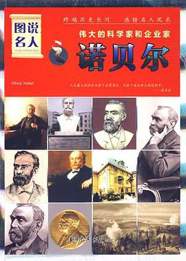 图说名人之诺贝尔 pdf epub mobi 电子书 下载