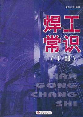 焊工常识（上部） pdf epub mobi 电子书 下载