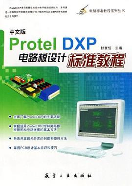 中文版Protel DXP電路闆設計標準教程 pdf epub mobi 電子書 下載