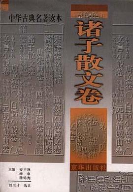 中华古典名著读本--诸子散文选 pdf epub mobi 电子书 下载