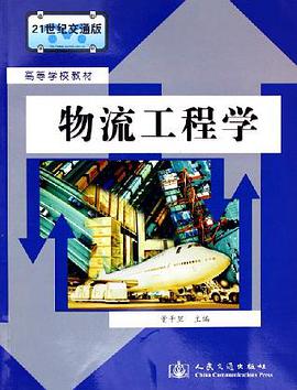物流工程学 pdf epub mobi 电子书 下载