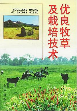 优良牧草及栽培技术 pdf epub mobi 电子书 下载