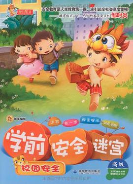 学前安全迷宫 pdf epub mobi 电子书 下载
