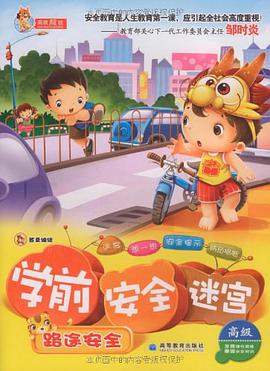 学前安全迷宫 pdf epub mobi 电子书 下载
